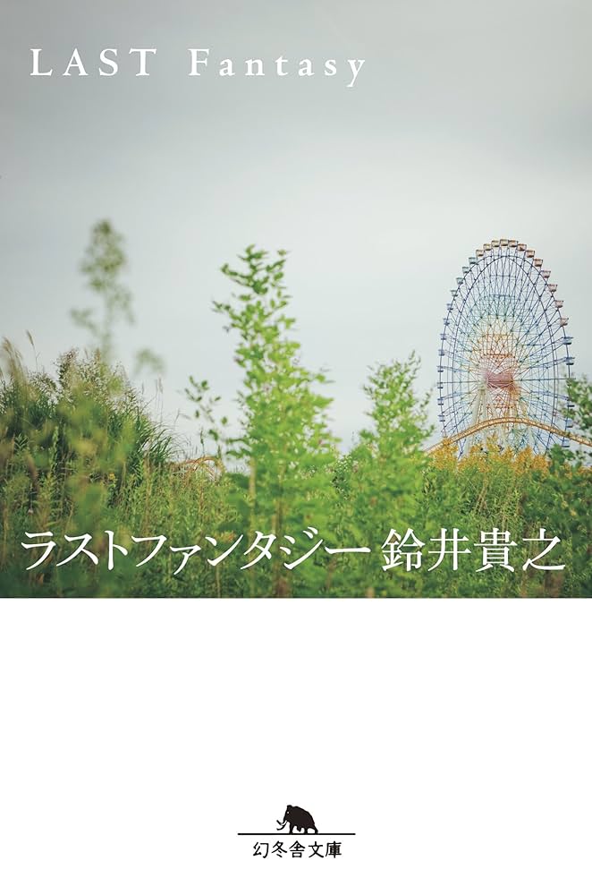 ラストファンタジー (幻冬舎文庫) | 鈴井 貴之 |本 | 通販 | Amazon